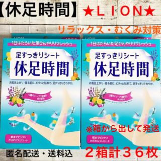 ライオン(LION)の★ライオン★休足時間★2箱・計36枚★新品★匿名配送★(フットケア)