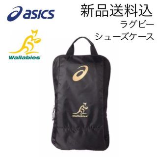 アシックス(asics)の【新品送料込】アシックス ラグビー ワラビーズ シューズケース(ラグビー)