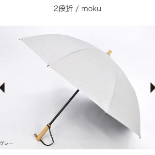 新品　サンバリア100 mokuグレー(傘)