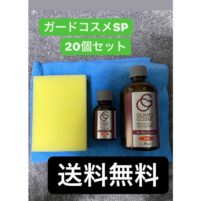 3セット ボディガラスコーティングガードコスメSP - メンテナンス用品 3セット ボディガラスコーティングガードコスメSP - メンテナンス用品