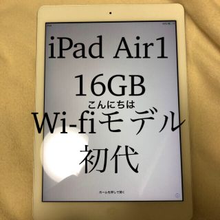 アイパッド(iPad)のiPad Air Wi-Fiモデル 16GB MD788J/A [シルバー] (タブレット)