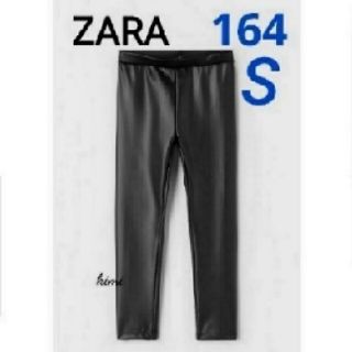 ザラ(ZARA)のZARA　(164)　ラバーコーディング　レギンス  フェイクレザー レギンス(カジュアルパンツ)