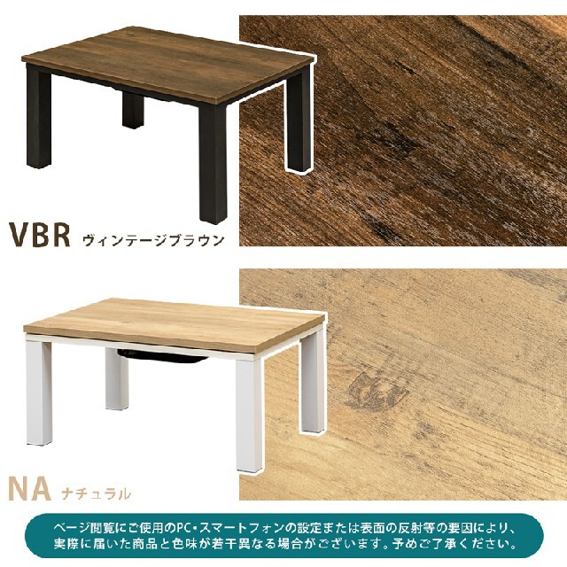 ■ヴィンテージ柄　◆コタツテーブル　■ナチュラル　■80×60　NA/VBR 6