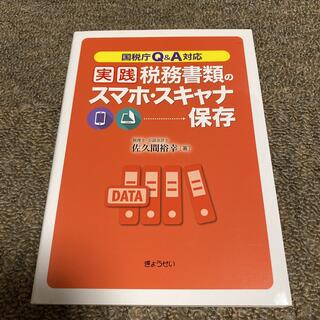 実践税務書類のスマホ・スキャナ保存(ビジネス/経済)