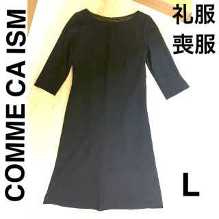 コムサイズム(COMME CA ISM)のCOMME CA ISM 礼服 喪服 ワンピースLサイズ(礼服/喪服)