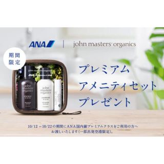 ジョンマスターオーガニック(John Masters Organics)のANA ジョンマスターオーガニック　アメニティ(シャンプー/コンディショナーセット)