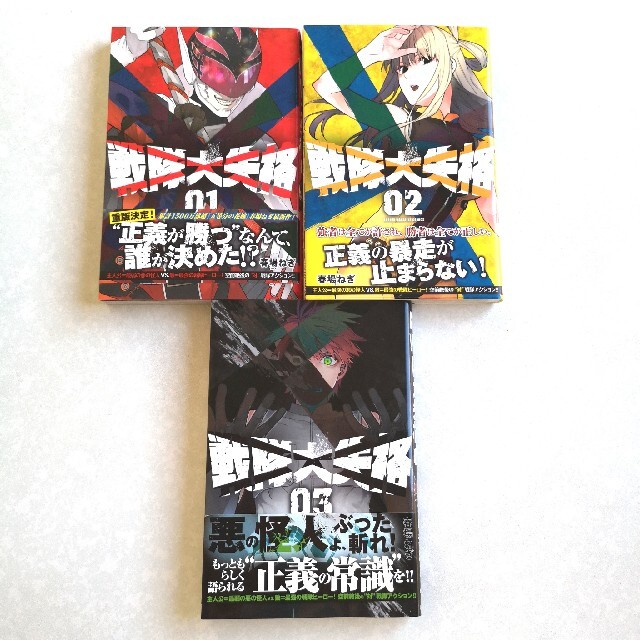 戦隊大失格 」全巻セット春場 ねぎ 1〜3巻の通販 by りょうの店 戦隊大失格 」全巻セット春場 ねぎ 1〜3巻の通販 by りょうの店