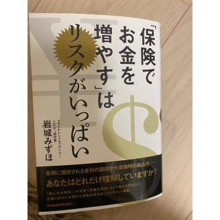 「保険でお金を増やす」はリスクがいっぱい(ビジネス/経済)