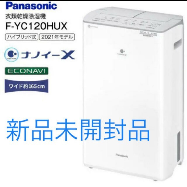 Panasonic - パナソニック 衣類乾燥除湿機 ナノイーX搭載 F-YC120HUX-H