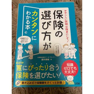 ややこしい説明は抜きにして！保険の選び方がカンタンにわかる本(ビジネス/経済)