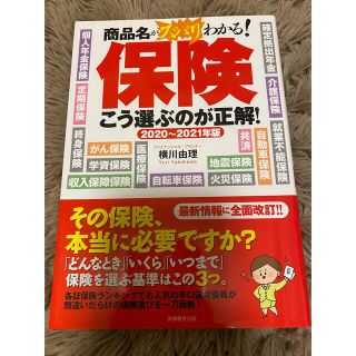 保険こう選ぶのが正解！ 商品名がスバリわかる！ ２０２０～２０２１年版(ビジネス/経済)