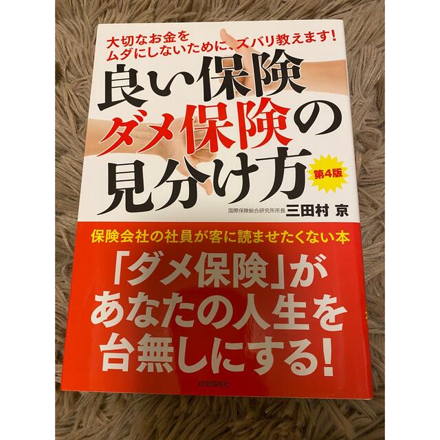 良い保険ダメ保険の見分け方 大切なお金をムダにしないために、ズバリ教えます！ 第 エンタメ/ホビーの本(ビジネス/経済)の商品写真