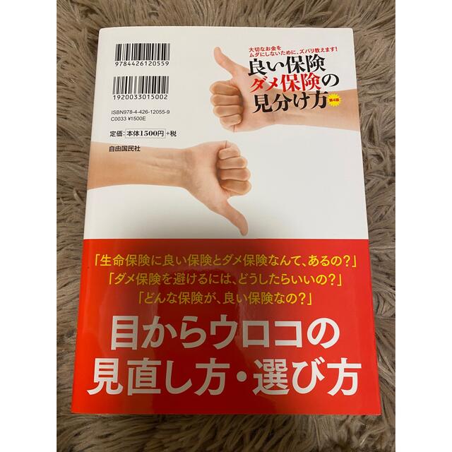 良い保険ダメ保険の見分け方 大切なお金をムダにしないために、ズバリ教えます！ 第 エンタメ/ホビーの本(ビジネス/経済)の商品写真