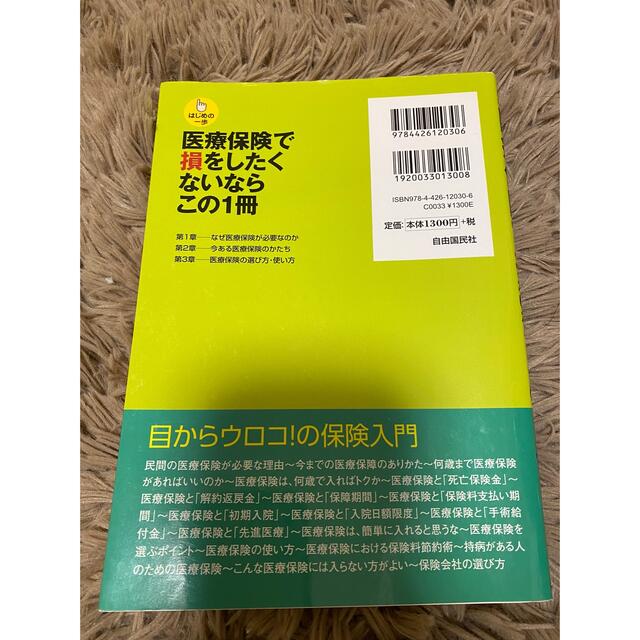 医療保険で損をしたくないならこの１冊 はじめの一歩 第３版 エンタメ/ホビーの本(ビジネス/経済)の商品写真