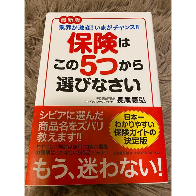 最新版保険はこの５つから選びなさい 業界が激変！いまがチャンス！！ エンタメ/ホビーの本(ビジネス/経済)の商品写真