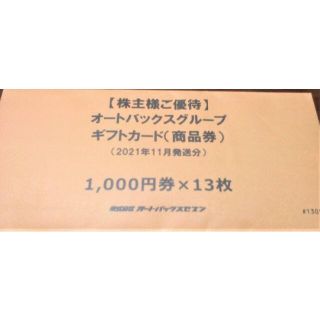 簡易書留送料無料　オートバックス株主優待 　２６０００円(ショッピング)