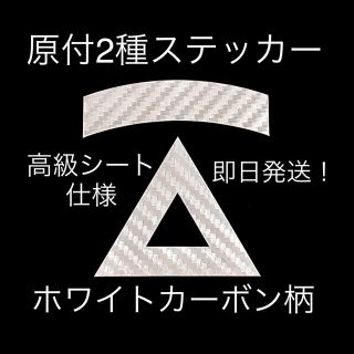 【しんちゃん7878様専用】ホワイトカーボン仕様(ステッカー)