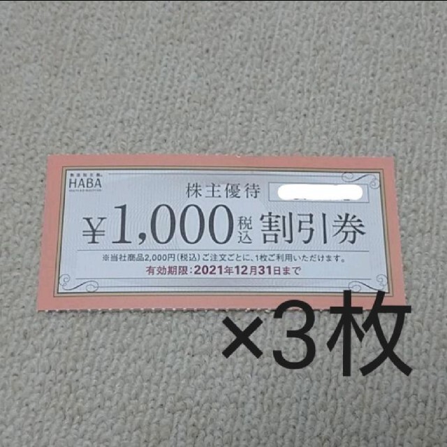 HABA(ハーバー)のHABA株主優待1000円割引券3枚 チケットの優待券/割引券(ショッピング)の商品写真