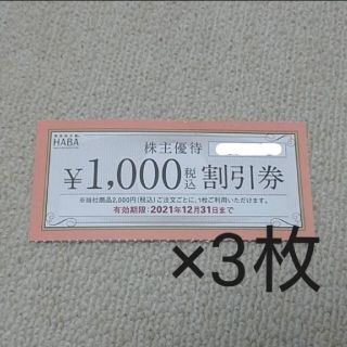 ハーバー(HABA)のHABA株主優待1000円割引券3枚(ショッピング)