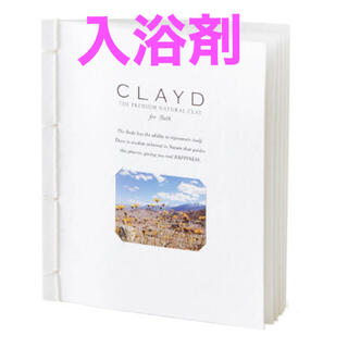 【新品未使用】CLAYD WEEKBOOK モンモリロナイト入浴剤30×7個(入浴剤/バスソルト)
