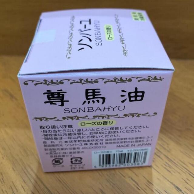 SONBAHYU(ソンバーユ)のソンバーユ　ローズの香り75ml コスメ/美容のスキンケア/基礎化粧品(フェイスオイル/バーム)の商品写真