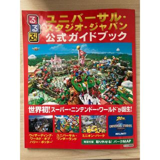 るるぶユニバーサル・スタジオ・ジャパン公式ガイドブック 世界初！スーパー・ニンテ(地図/旅行ガイド)