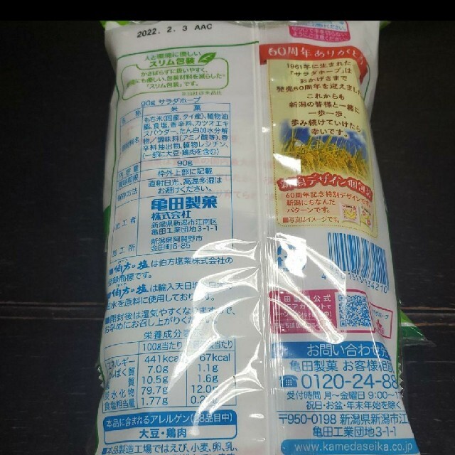 亀田製菓(カメダセイカ)のサラダホープ　塩味、梅味 食品/飲料/酒の食品(菓子/デザート)の商品写真