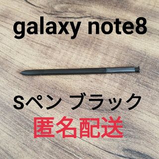 サムスン(SAMSUNG)のGalaxy Note8 対応 スタイラスタッチペン 匿名配送 ブラックカラー(その他)