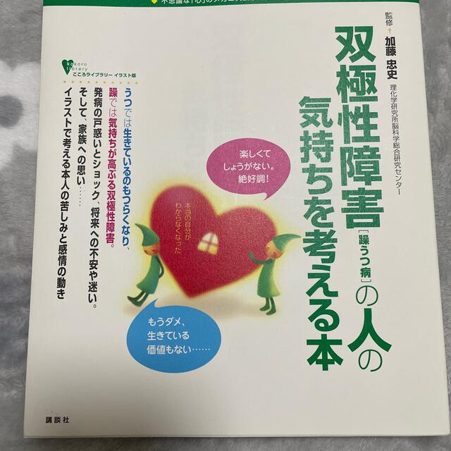 講談社(コウダンシャ)の双極性障害（躁うつ病）の人の気持ちを考える本 不思議な「心」のメカニズムが一目で エンタメ/ホビーの本(健康/医学)の商品写真