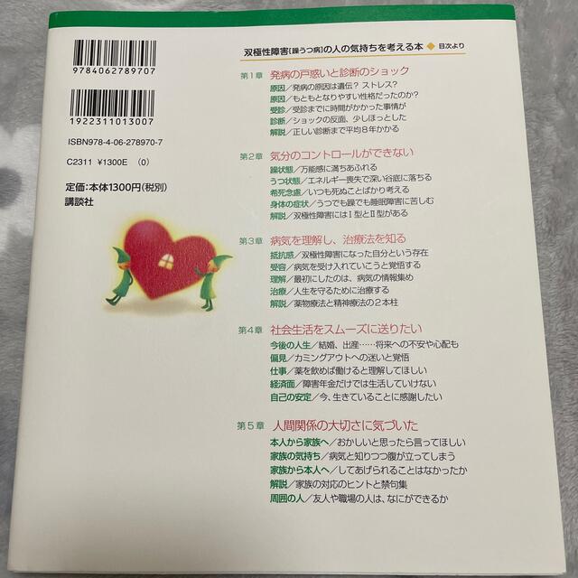 講談社(コウダンシャ)の双極性障害（躁うつ病）の人の気持ちを考える本 不思議な「心」のメカニズムが一目で エンタメ/ホビーの本(健康/医学)の商品写真