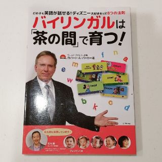 バイリンガルは「茶の間」で育つ！どの子も英語が話せる！ディズニー大好きグッズ(住まい/暮らし/子育て)