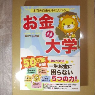 アサヒシンブンシュッパン(朝日新聞出版)のお金の大学 両＠リベ大学長(ビジネス/経済/投資)