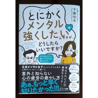 サンマークシュッパン(サンマーク出版)のとにかくメンタル強くしたいんですが、どうしたらいいですか？(人文/社会)