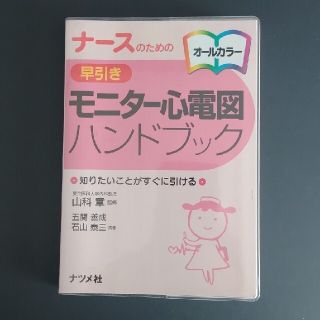 ナ－スのための早引きモニタ－心電図ハンドブック 知りたいことがすぐに引ける　オ－(健康/医学)