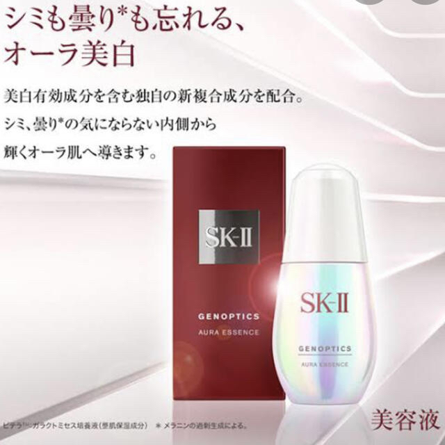 新品＊SK-II ジェノプティクス オーラ エッセンス(50mL)