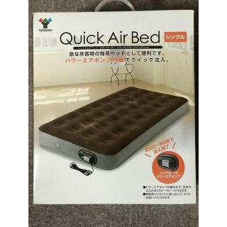 ヤマゼン(山善)のYAMAZEN Quick Air Bed (簡易ベッド/折りたたみベッド)