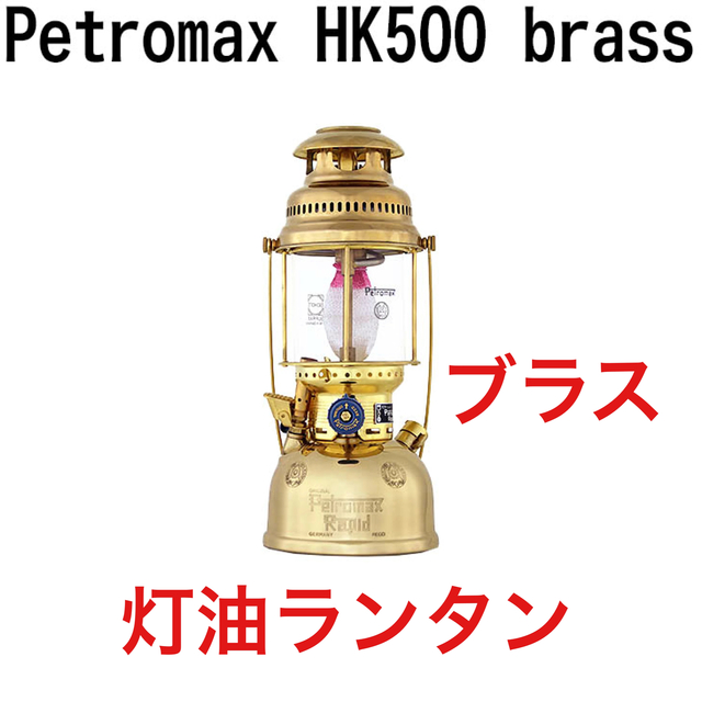 ペトロマックス Petromax HK500 圧力式 灯油ランタン オイルランプ