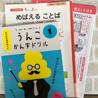 うんこかん字ドリル小学１年生◎オマケ付き◎(語学/参考書)