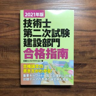 ニッケイビーピー(日経BP)の技術士第二次試験建設部門合格指南 ２０２１年版(科学/技術)