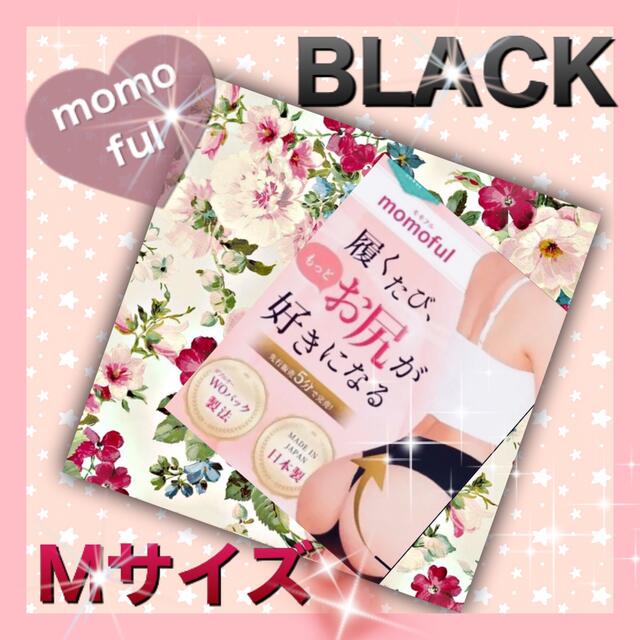 momoful モモフル Mサイズ BLACK