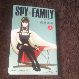 シュウエイシャ(集英社)のＳＰＹ×ＦＡＭＩＬＹ 3 遠藤達哉(その他)