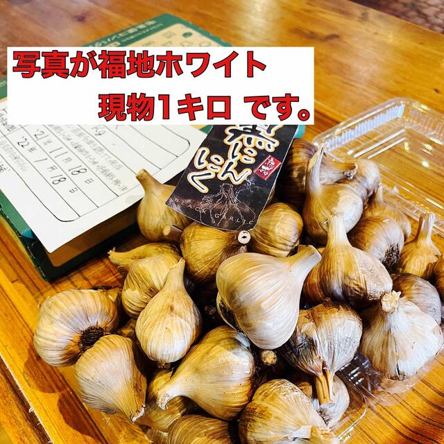 青森県産福地ホワイト玉1キロ  安心！国産熟成黒ニンニク　黒にんにく 食品/飲料/酒の食品(野菜)の商品写真