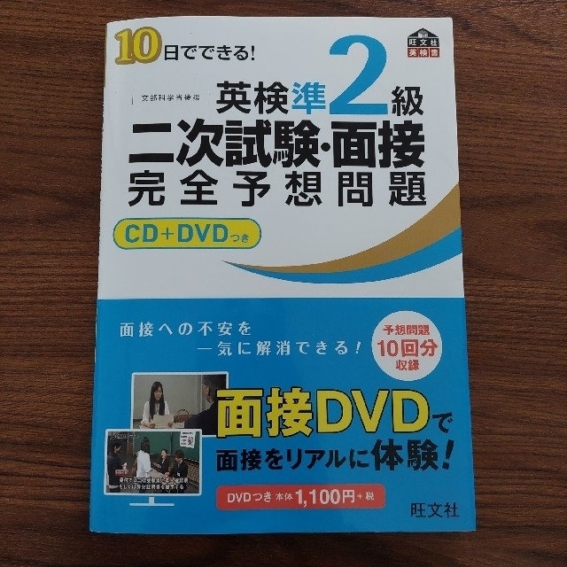 １０日でできる！英検準２級二次試験・面接完全予想問題 エンタメ/ホビーの本(その他)の商品写真