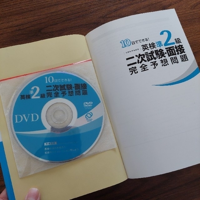 １０日でできる！英検準２級二次試験・面接完全予想問題 エンタメ/ホビーの本(その他)の商品写真