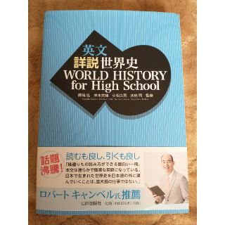 英文　詳説世界史(語学/参考書)