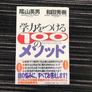 学力をつける１００のメソッド(人文/社会)