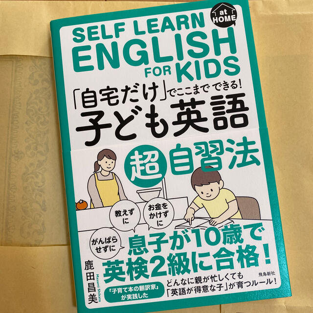 「自宅だけ」でここまでできる！「子ども英語」超自習法 エンタメ/ホビーの本(語学/参考書)の商品写真