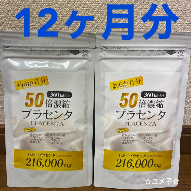 50倍濃縮プラセンタサプリ 美容 ヒアルロン酸 コラーゲン●大容量約12ヶ月分● 食品/飲料/酒の健康食品(その他)の商品写真