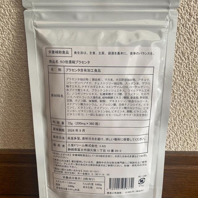 50倍濃縮プラセンタサプリ 美容 ヒアルロン酸 コラーゲン●大容量約12ヶ月分● 食品/飲料/酒の健康食品(その他)の商品写真