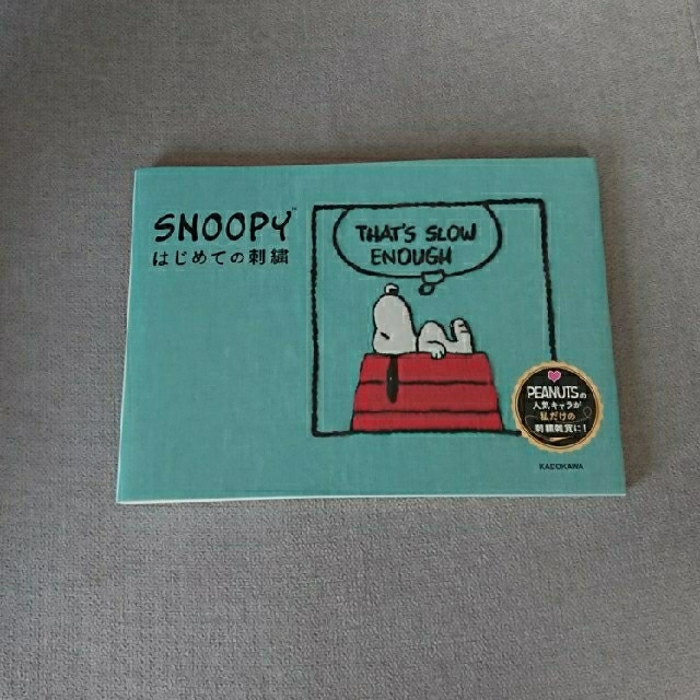 SNOOPY(スヌーピー)のSNOOPY はじめての刺繍 エンタメ/ホビーの本(趣味/スポーツ/実用)の商品写真